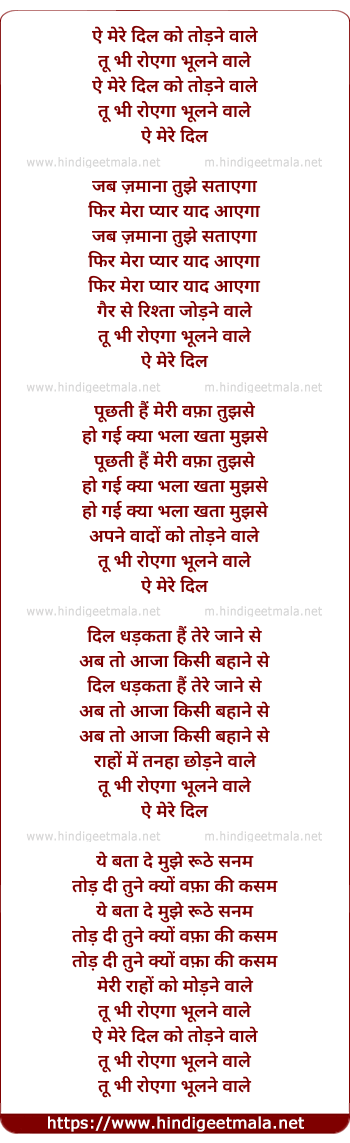 lyrics of song Aye Mere Dil Ko Todne Wale