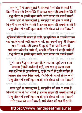 lyrics of song Janm Bhumi Pe Jaan Lutate Hai