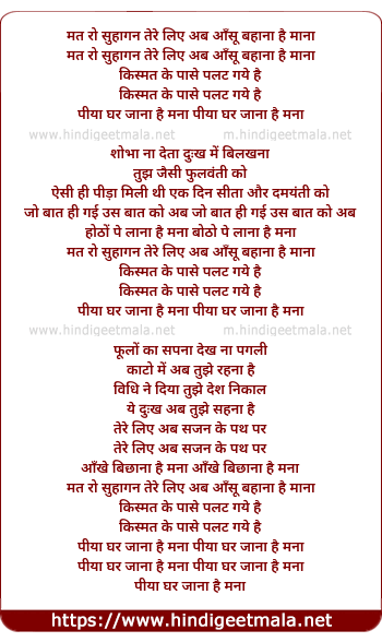 lyrics of song Mat Ro Suhagan Tere Liye Ab Aanshu Bahana Hai Mana