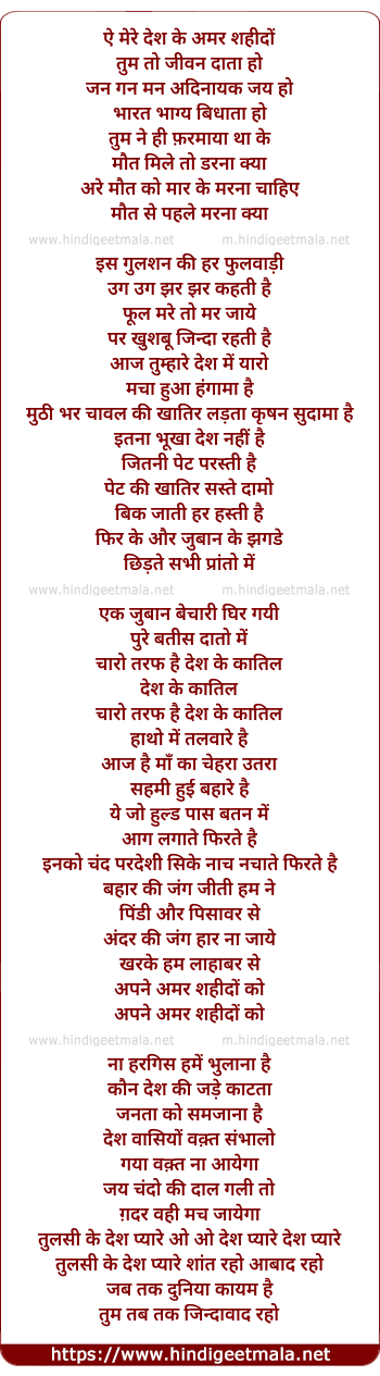 lyrics of song Ae Mere Desh Ke Amar Shahido