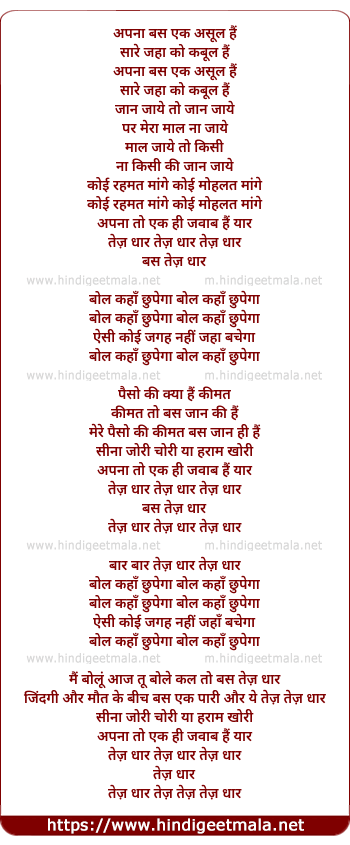 lyrics of song Apna Bas Ek Asul Hai Sare Jaha Ko Kabul Hai (Tez Dhaar)