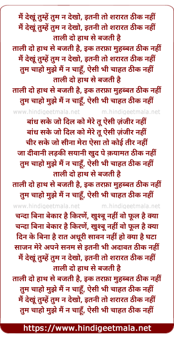 lyrics of song Mai Dekhu Tumhe Tum Na Dekho Itni To Shararat Thik Nahi