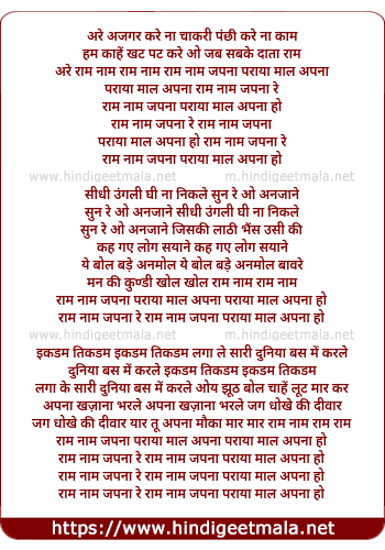 lyrics of song Ram Nam Japna Paraya Mal Apna