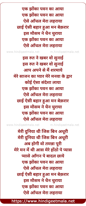 lyrics of song Ek Jhonka Pavan Ka Aaya Aise Aanchal Mera Lahraya