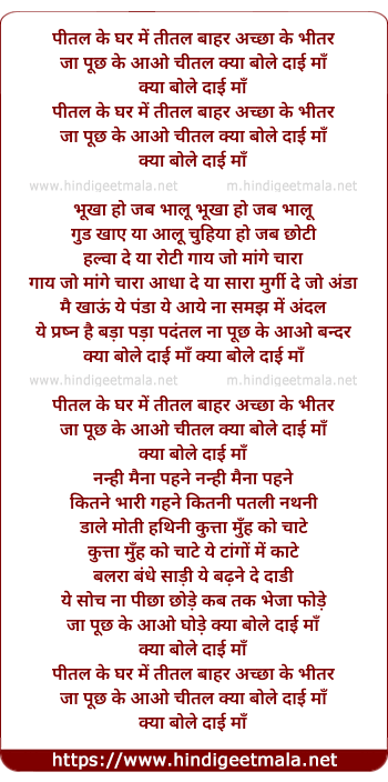 lyrics of song Peetal Ke Ghal Me Tital Bahar Acha Ya Bheetar