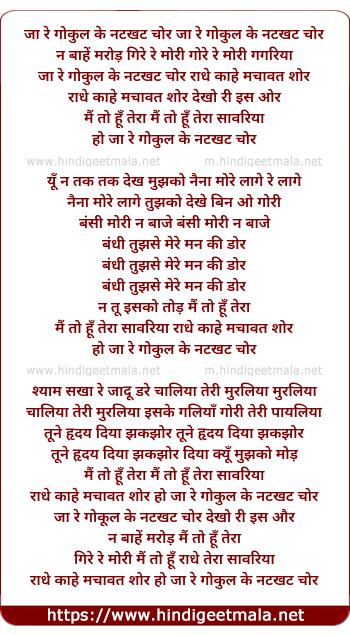 lyrics of song Ja Re Gokul Ke Natkhat Chor