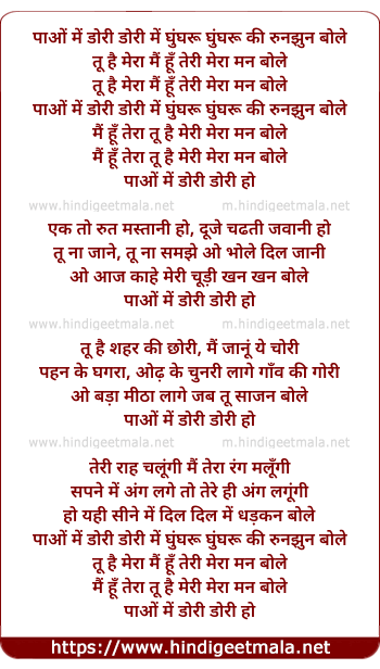 lyrics of song Paon Me Dori Dori Me Gunguru