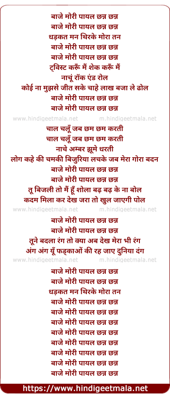 lyrics of song Baje Mori Payal Chhanan Chhanan