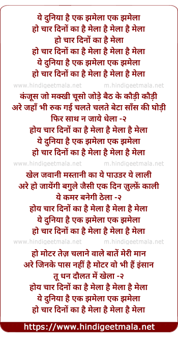 lyrics of song Yeh Duniya Hai Ek Jhamela