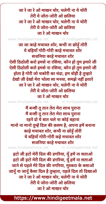 lyrics of song Ja Re Ja Re O Makhanchor Chalegi Na Chori