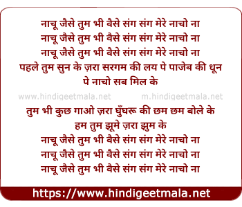 lyrics of song Nacho Jaise Tum Bhi Vaise Sang Sang Mere Nacho Na