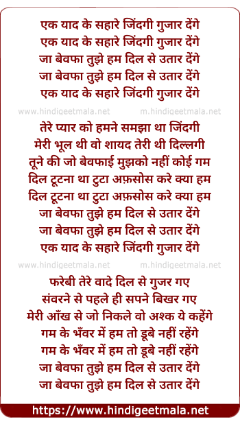 lyrics of song Ek Yaad Ke Sahare Zindagi Guzar Denge
