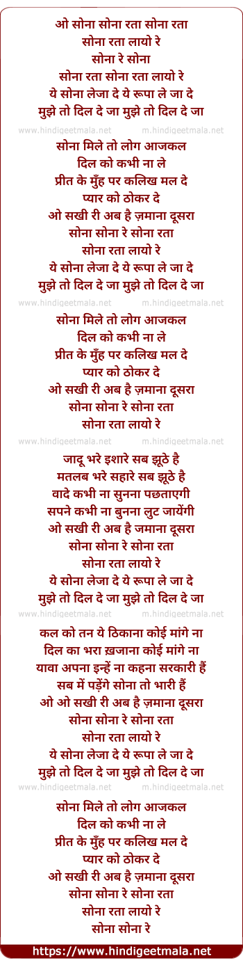 lyrics of song Sona Rupa Layo Re (Sona Sona Re)