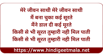 lyrics of song Mere Jeevan Sathi