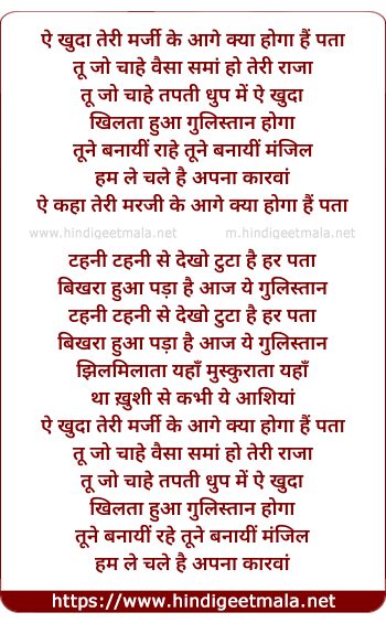 lyrics of song Ae Khuda Teri Marzi Ke Aage Kya Hoga Remix