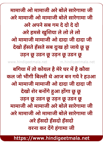 lyrics of song Mamaji O Mamaji Are Bole Saregama Ji
