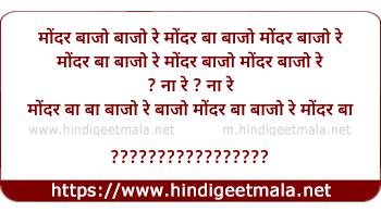 lyrics of song Mondar Baajo Re (2)