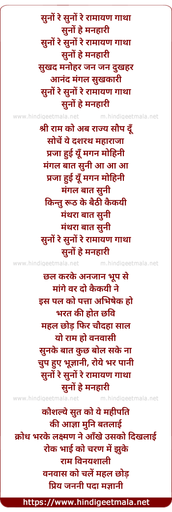 lyrics of song Suno Re Suno Re Ramayan Gatha