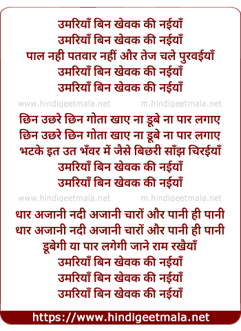 lyrics of song Umariya Bin Khevak Ki Naiya