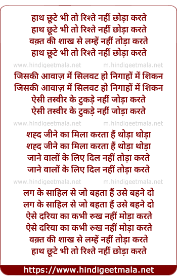 lyrics of song Hath Chute Bhi To Rishte Nahi Tora Karte