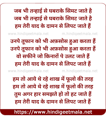 lyrics of song Jab Bhi Tanhai Se Ghabra Ke Simat Jate Hai