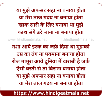 lyrics of song Ya Mujhe Afsar E Shaha Na Banaya Hota