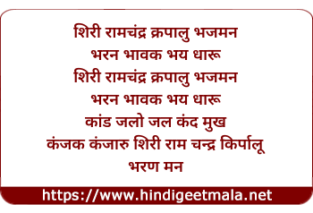 lyrics of song Shri Ramchandra Kripalu Bhajaman