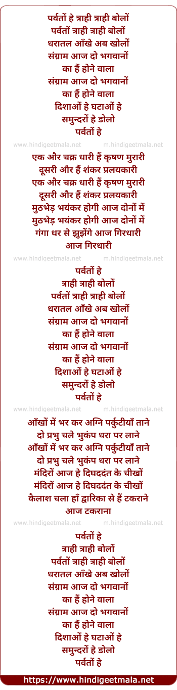 lyrics of song Parvato He Trahi Trahi Bolo