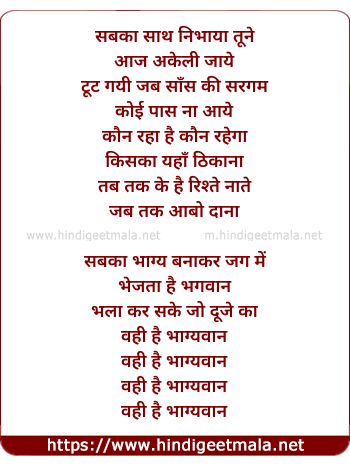 lyrics of song Sabka Saath Nibhaya Tune Aaj Akeli Jaye
