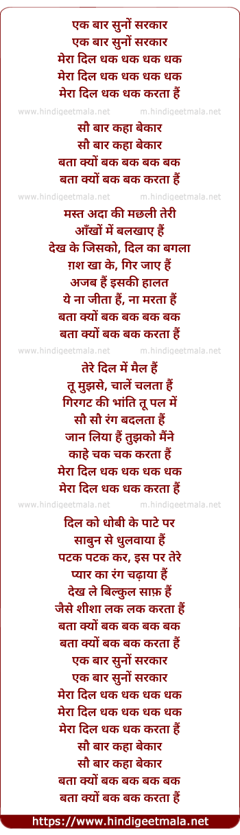 lyrics of song Ek Baar Suno Sarkaar Mera Dil Dhak Dhak