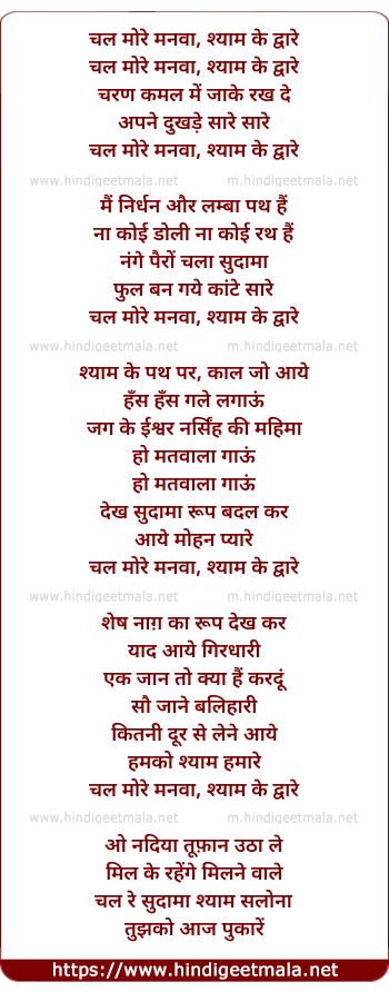 lyrics of song Chal More Manvaa Shyam Ke Dware