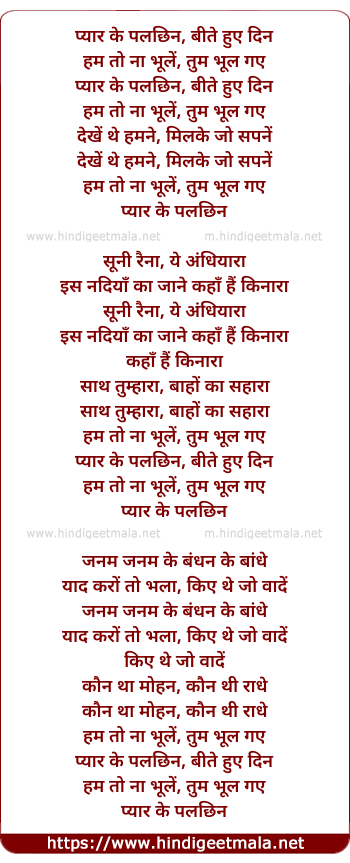 lyrics of song Pyar Ke Palchhin Bite Hue Din Ham To Na Bhoole (Female)