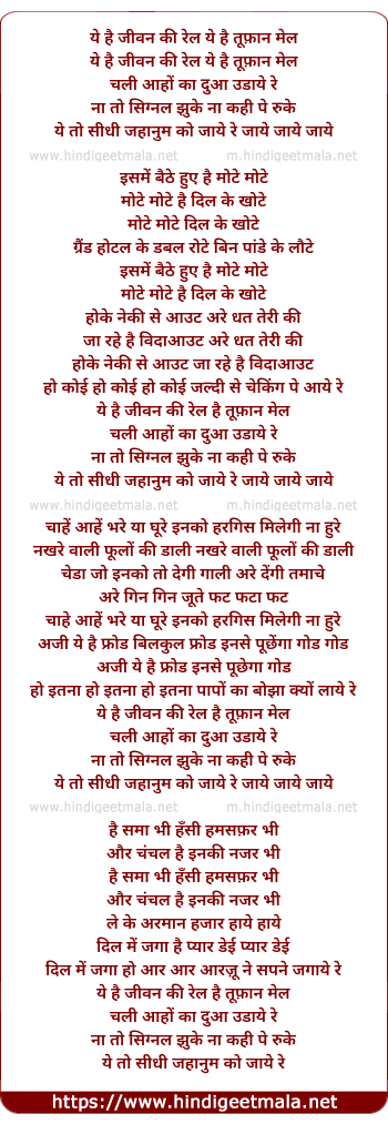 lyrics of song Ye Hai Jivan Ki Rail Ye Hai Tufan Mail