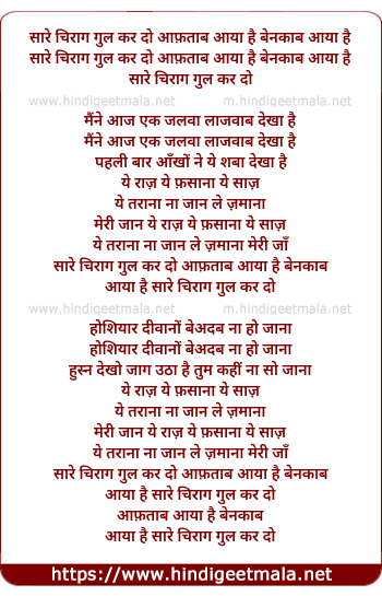 lyrics of song Sare Chirag Gul Kar Do