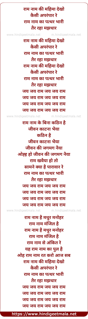 lyrics of song Ram Naam Ki Mahima Dekho Kaisi