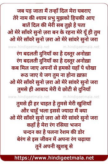 lyrics of song O Mere Sanware Kanhayi