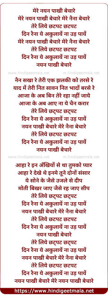 lyrics of song Mere Nayan Paakhi Bechare