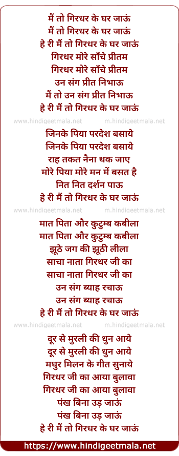 lyrics of song Mai To Girdhar Ke Ghar Jaau