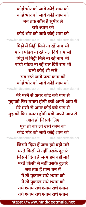 lyrics of song Koi Bhor Ko Jaaye Re Koi Sham Ko