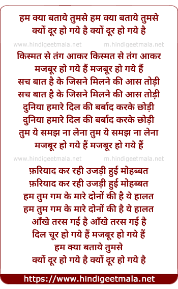 lyrics of song Hum Kya Bataye Tumse Kyo Door Ho Gaye Hai