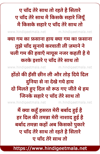 lyrics of song Aye Chaand Tere Sath To Rahte Hai Sitare