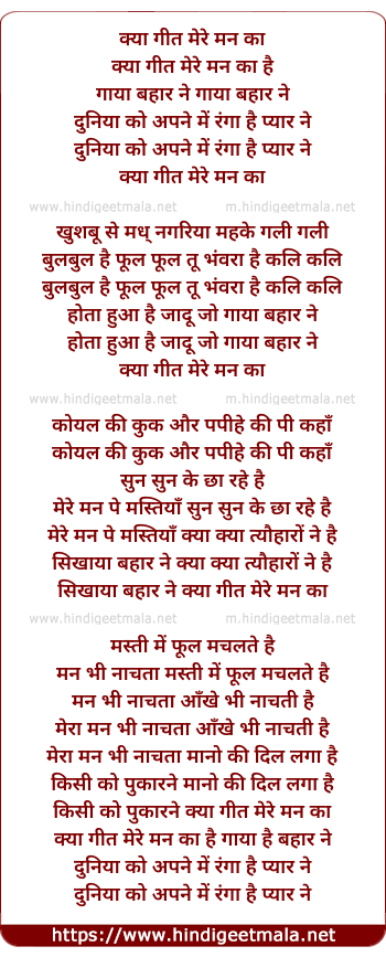 lyrics of song Kya Geet Mere Man Ka Hai