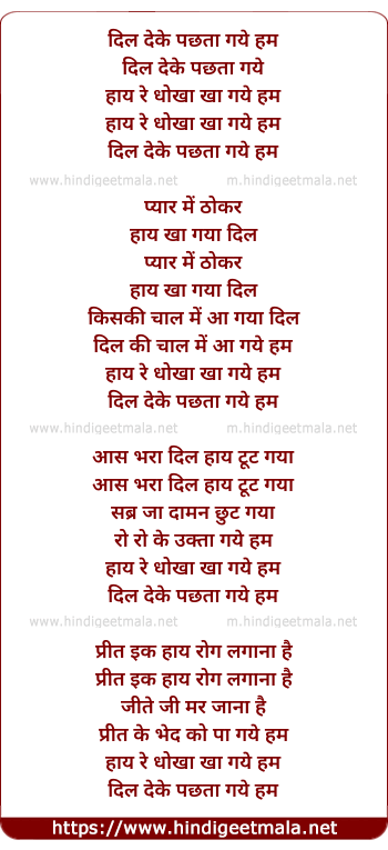 lyrics of song Dil De Ke Pachta Gaye Hum
