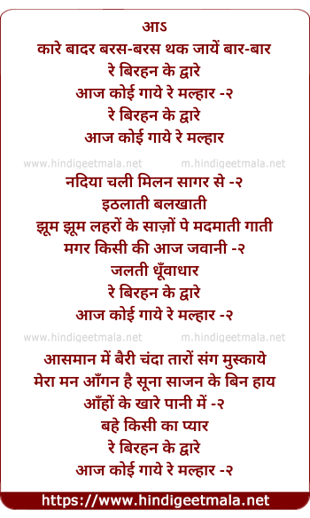 lyrics of song Kare Badar Baras Baras, Aaj Koi Gaaye Re Malhaar