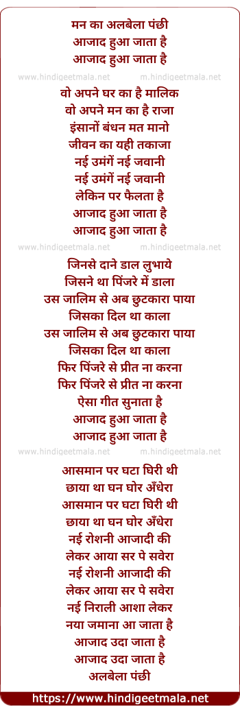 lyrics of song Man Ka Albela Panchhi Aazad Hua Jata Hai