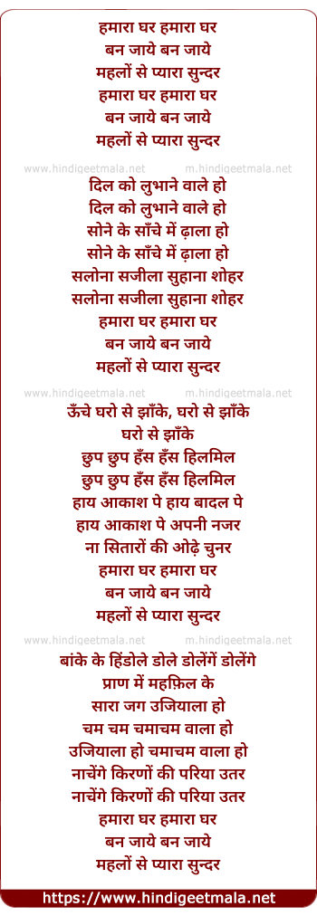 lyrics of song Hamara Ghar Ban Jaye Mehlo Se Pyara