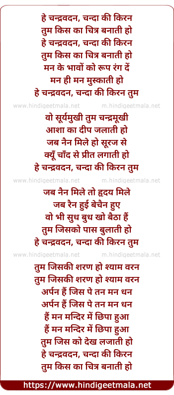 lyrics of song He Chandravadan Chanda Ki Kiran