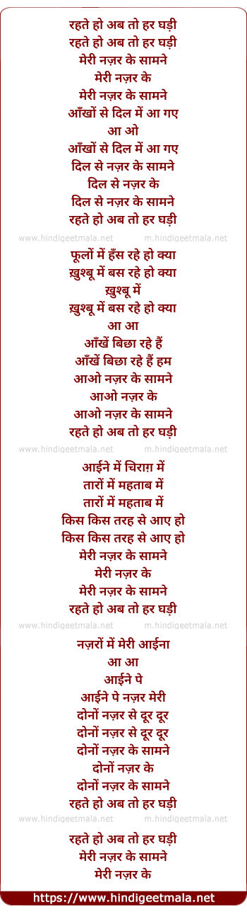 lyrics of song Rehte Ho Ab To Har Ghadi Meri Nazar Ke Samne