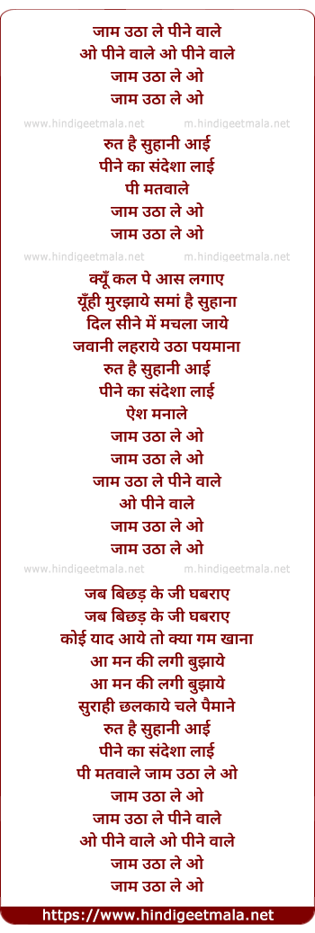 lyrics of song Jaam Utha Le Aao Pine Wale