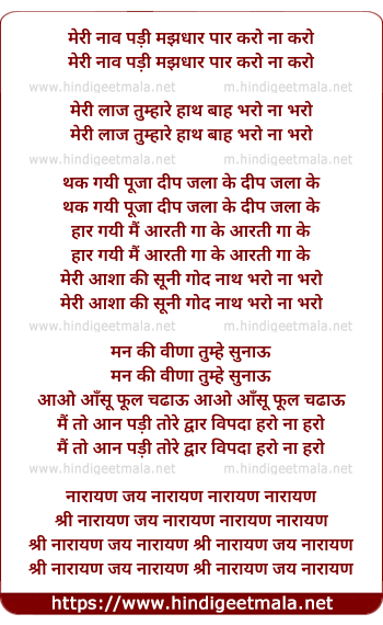lyrics of song Meri Naav Padi Majdhar Paar Karo